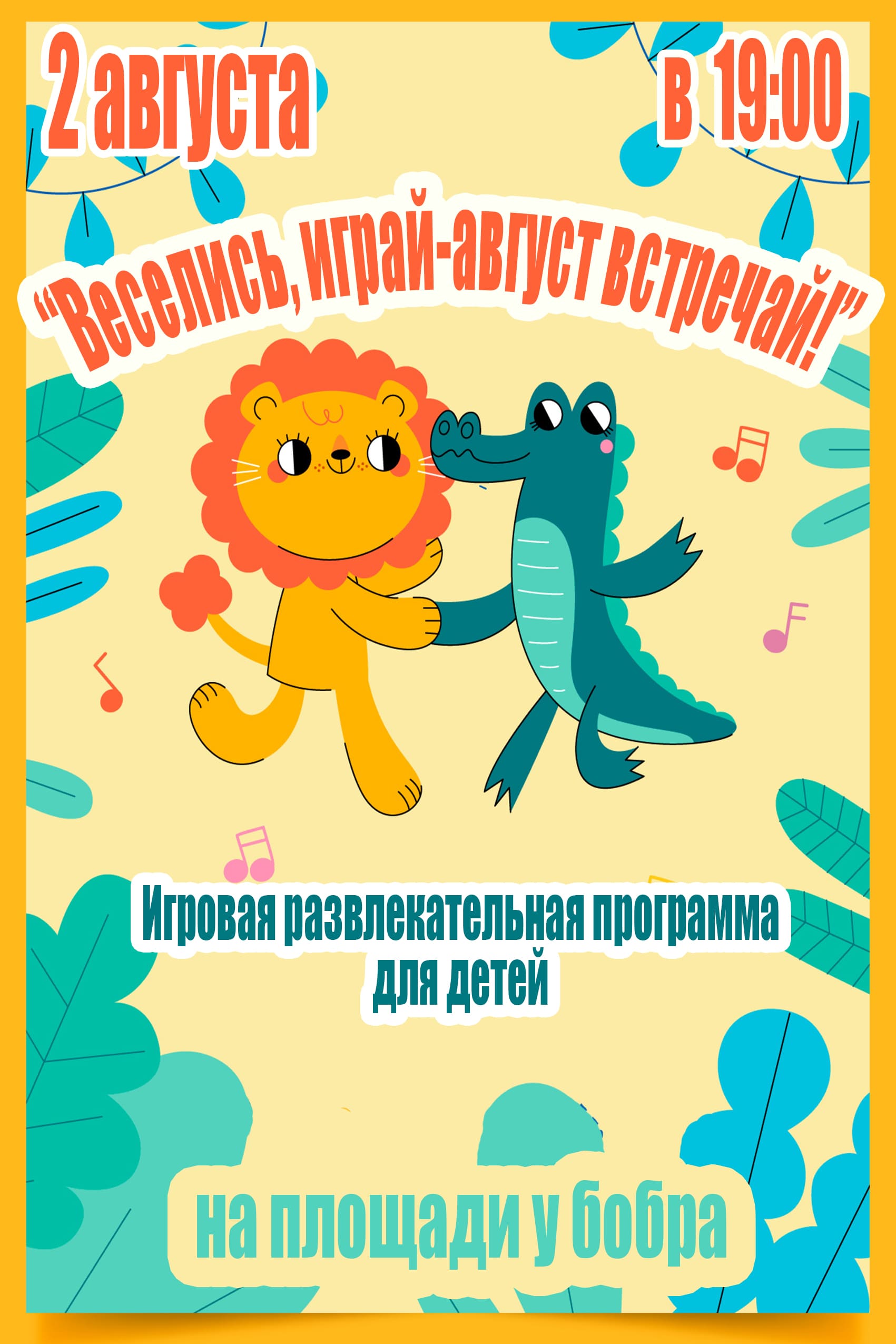 2 августа в 19:00 состоится игровая развлекательная программа для детей 